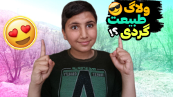 ولاگ گشت و گذر داخل طبیعت | ول...