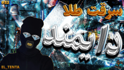 سریال سرقت پول در ماینکرفت با...