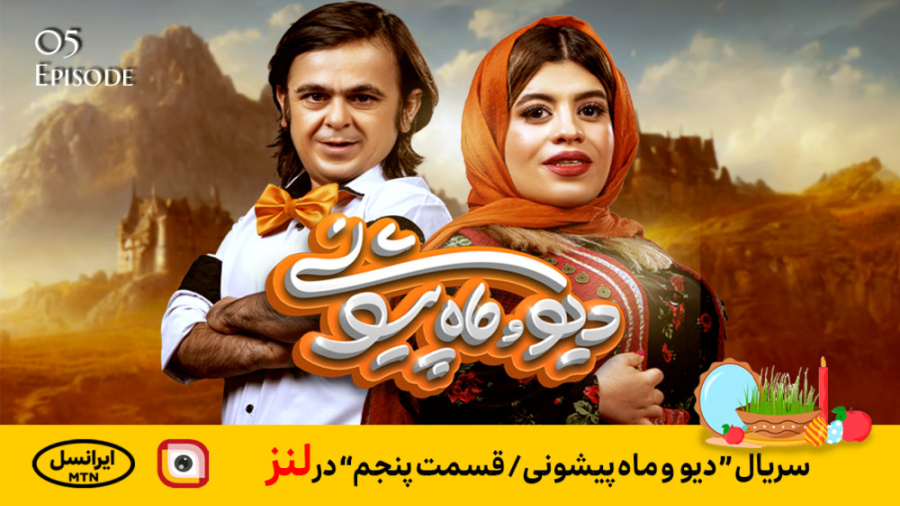 لنز - دیو و ماه پیشونی _قسمت پنجم در لنز NET-Seq