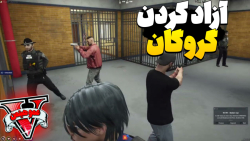 گروگان رها شد ! اما ... در جی...