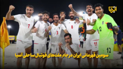 سومین قهرمانی ایران در جام ملت های فوتبال ساحلی آسیا سومین قهرمانی ایران در جام ملت های فوتبال ساحلی آسیا
