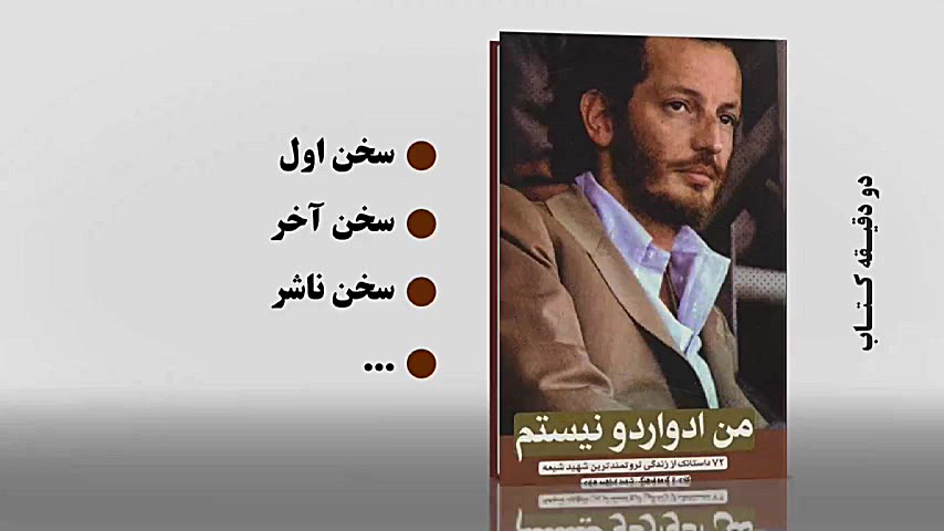 ️ دو دقیقه کتاب - قسمت ۱۷
 معرفی کتاب « من ادواردو نیستم » زمان130ثانیه