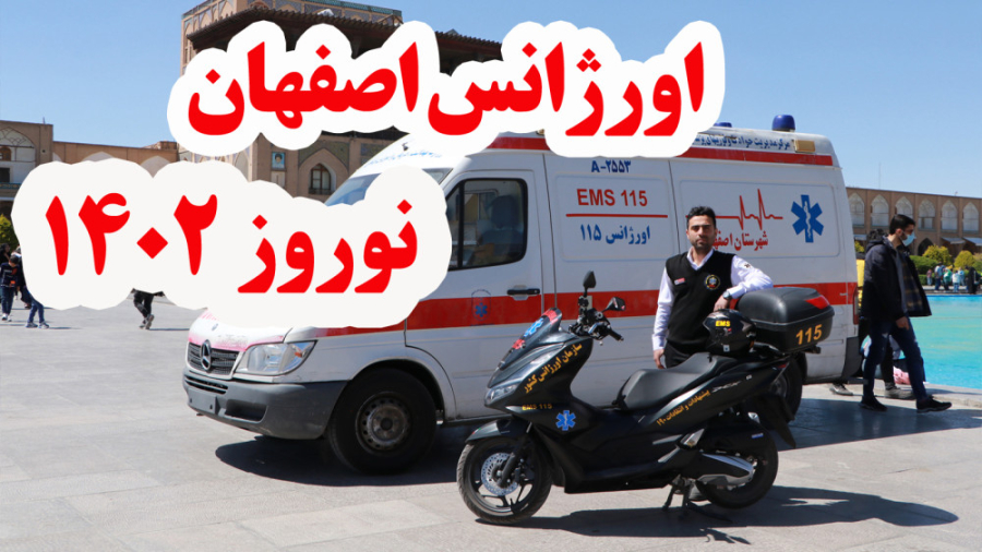 گزارش نوروزی اورژانس اصفهان : 1402 لیفت پیشانی