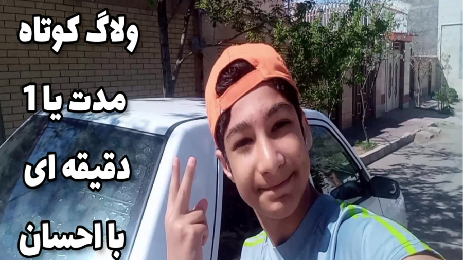 ولاگ کوتاه مدت پارت 1 ابی