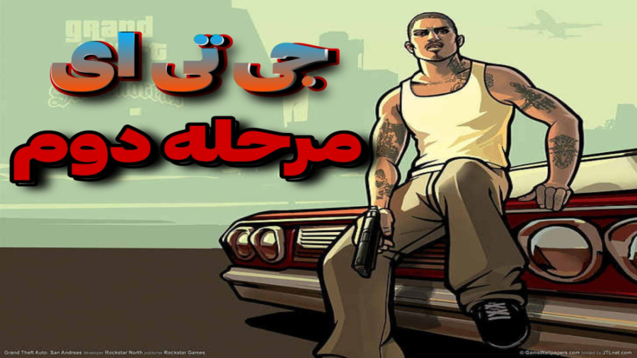 جی تی ای مرحله 2