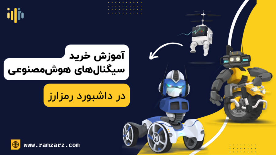 آموزش , خرید , سیگنال , هوش , مصنوعی , داشبورد , رمزارز , ویدیو , نحوه , معاملاتی , می‌پردازیم , پکیج , خریداری , کنیم؟ , تماشا , کنید!
--------
موفقیت , بازار , کریپتوکارنسی , پلتفرم , مدیریت , سرمایه , همراه , ربات , دستیار , ترید , سیگنال‌های , فروش!

 https: , ramzarz , com , --------
#رمزارز , #ارزدیجیتال#سیگنال , #سیگنال_ارزدیجیتال , #بیتکوین#
