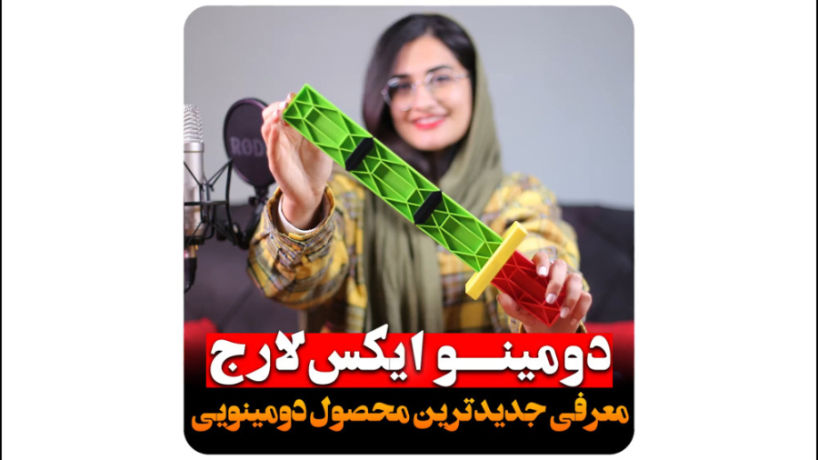 معرفی محصول دومینو ایکس لارج از شرکت ایران دومینو زمان95ثانیه