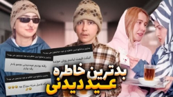 بدترین و ضایع ترین خاطرات عید دیدنی |  کلیپ طنز ماری اچ ام