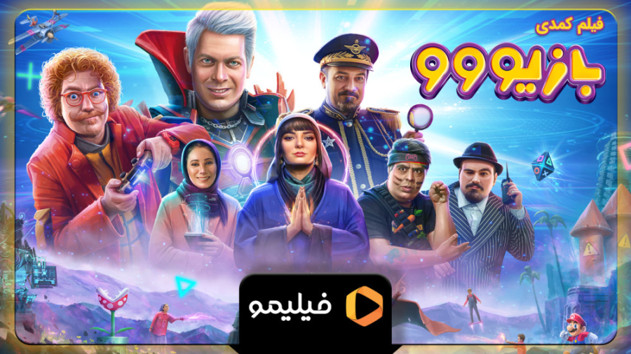 تریلر فیلم بازیوو Bazivoo