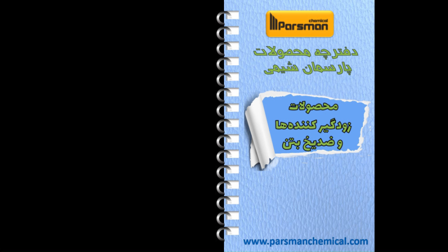 كتيب منتجات بارسمان كيمي (مواد الترسيب ومضادات التجمد)