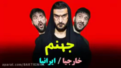 مهدی داب  طنز جدید  جهنم ایران...