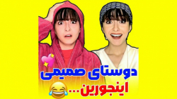 دوستای صمیمی قبل و بعد ازدواج...