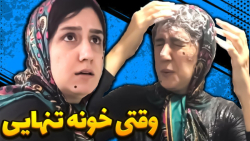 طنز من وقتی تو خونه تنها میشی...