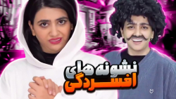 نشونه های افسردگی یک ایرانی  ک...