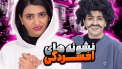 سرنا امینی  کلیپ خنده دار طنز...