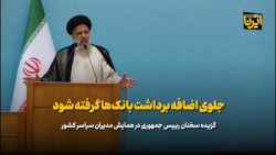 جلوی اضافه برداشت بانک ها گرفته شود جلوی اضافه برداشت بانک ها گرفته شود
