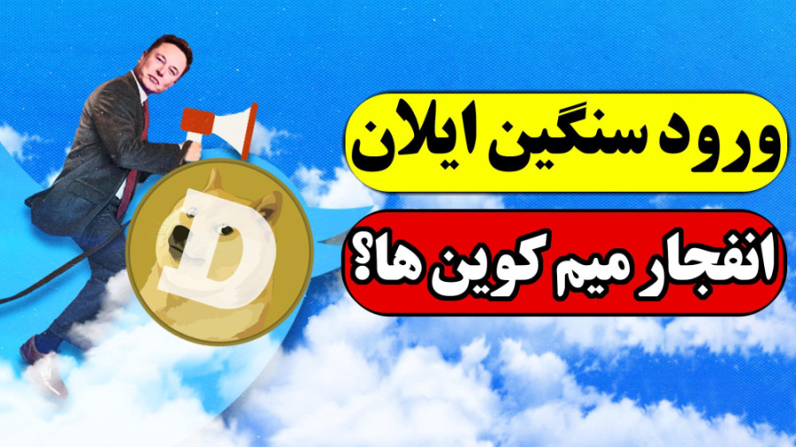 ورود , سنگین , ایلان , ماسک , | , انفجار , قیمتی , میم , کوین , نحلیل , دوج , تحلیل , بیبی , دوج

ورود