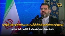 ترویج و توسعه تعالیم و فرهنگ قرآنی در صدر برنامه های دولت قرار دارد ترویج و توسعه تعالیم و فرهنگ قرآنی در صدر برنامه های دولت قرار دارد