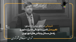 نطق پیش از دستور جعفر شربیانی در یکصد و سی و ششمین جلسه شورای اسلامی شهر تهران نطق پیش از دستور جعفر شربیانی در یکصد و سی و ششمین جلسه شورای اسلامی شهر تهران