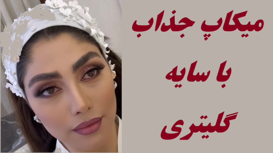 میکاپ جذاب با سایه گلیتری - سمیه افتخاری