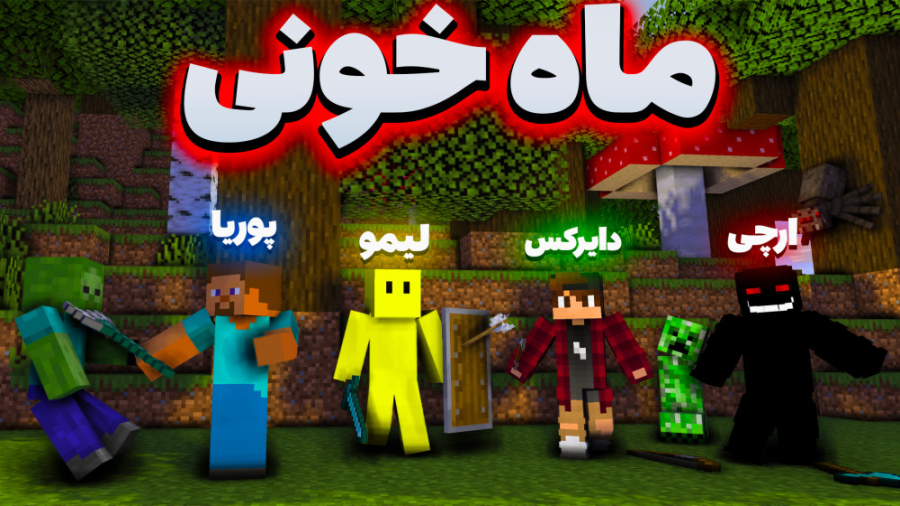 توی ماینکرفت ماه خونی رو دیدیم...