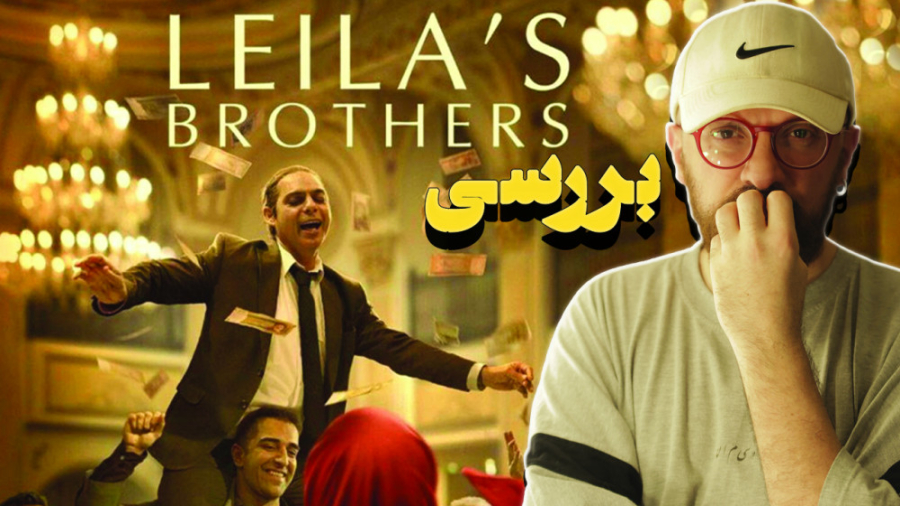 بررسی،نکات منفی و مثبت فیلم برادران لیلا /این فیلم سیاسی بود؟ | Leila's Brothers زمان1099ثانیه