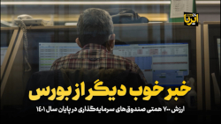خبر خوب دیگر از بورس خبر خوب دیگر از بورس