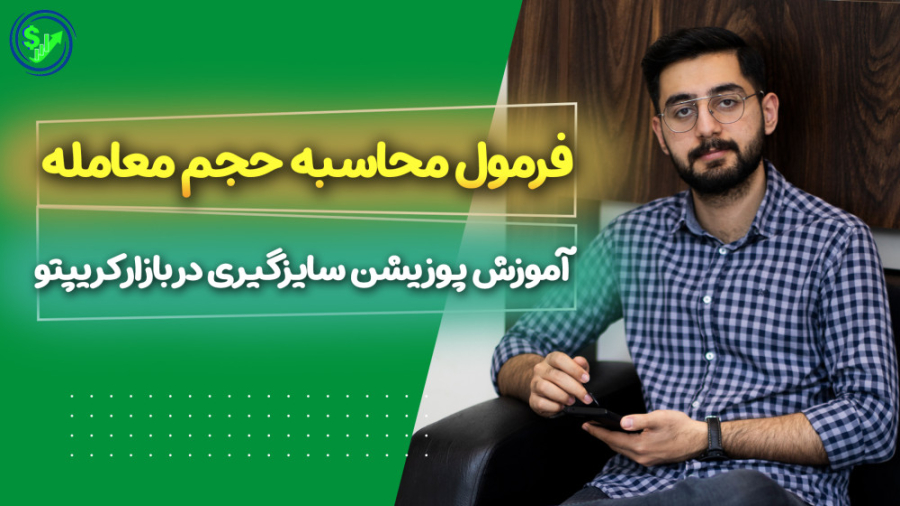 فرمول , اندازه , حجم , معامله , بازار , کریپتو , تو , ویدیو , قبلی , پوزیشن , سایزگیری , فارکس , صحبت , کردیم , تصمیم , گرفتیم , محاسبه , همون , یه , جداگانه , رکورد , امیدواریم , براتون , مفید , باشه

بازم , سوالی , داشتید , میتونید , کامنتا , پرسین
️️️️ , ️ , کسب , مشاوره , پروژه , شماره , تماس , بگیرید️
️️️️️️
09390263232
04133290682 , سایت , تبریز , فایننس , مقاله , آموزشی , اخبار , بازارهای , مالی , https: , www , tabrizfinanceacd , ir
از , آموزش , کوتاه , پیج , اینستا , غافل , نشین