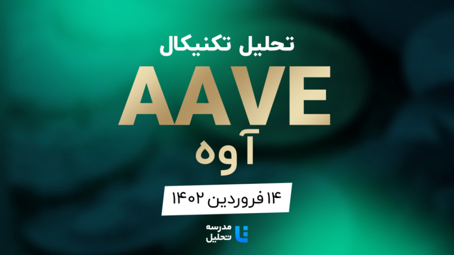 تحلیل , تکنیکال , AAVE , آوه , ۱۴ , فروردین , ۱۴۰۲ , مدرسه , قسمتی , برنامه , زنده , دوشنبه , هفته , سه , نماد , بازار , ارزهای , دیجیتال , بصورت , می‌کنیم , ساعت , ۲۰:۳۰ , وب‌سایت , پخش , می‌شود , AVAX , BTC , به‌روزرسانی , قبلی , تاریخ , دی , ۱۴۰۱