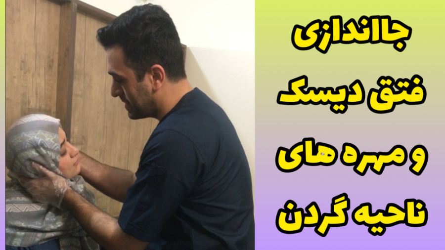 جااندازی دیسک و مهره های گردن با درمان کایروپراکتیک (کایروپرکتیک) و فیزیوتراپی دندانپزشکی کودکان