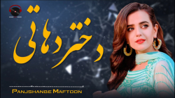 آهنگ جدید افغانی | موزیک دختر...