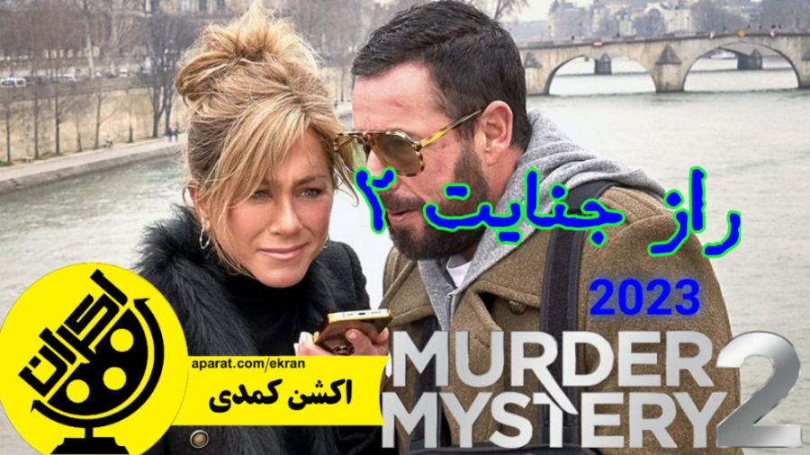 راز جنایت Murder.Mystery.2.2023 زیرنویس فارسی زمان4825ثانیه