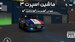 شوتی ماشین کلاچ ماشین اسپرت ما...