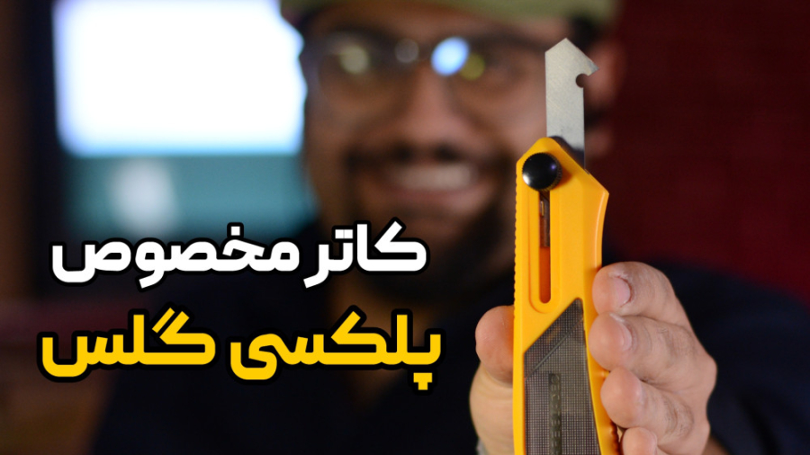 کاتر الفا، مخصوص برش پلکسی گلس دستکش جراحی حساسیت بالا