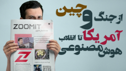 از انقلاب هوش مصنوعی تا جنگ تجاری چین و آمریکا؛ مهمترین اتفاقات دنیای تکنولوژی از انقلاب هوش مصنوعی تا جنگ تجاری چین و آمریکا؛ مهمترین اتفاقات دنیای تکنولوژی