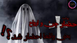 احضار روح و جن (احضار واقعی و...