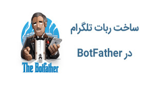 اموزش , ساخت , ربات , باتفادر , | , create , bot , botfather , اپارات , مارو , قراره , کلی , ویدیو , رباتسازی , phpو , خیلی , هارو , بهتون , یاد , بدم
آیدی , بات , فادر , https: , BotFather