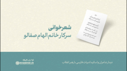 شعرخوانی | سرکار خانم الهام صفالو شعرخوانی | سرکار خانم الهام صفالو