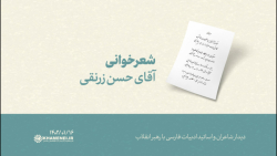 شعرخوانی | آقای حسن زرنقی شعرخوانی | آقای حسن زرنقی