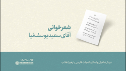 شعرخوانی | آقای سعید یوسف نیا شعرخوانی | آقای سعید یوسف نیا