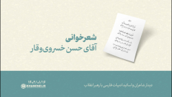 شعرخوانی | آقای حسن خسروی وقار شعرخوانی | آقای حسن خسروی وقار