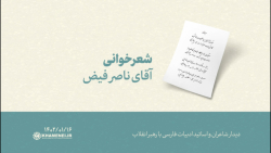شعرخوانی | آقای ناصر فیض شعرخوانی | آقای ناصر فیض