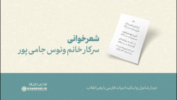شعرخوانی | سرکار خانم ونوس جامی پور شعرخوانی | سرکار خانم ونوس جامی پور