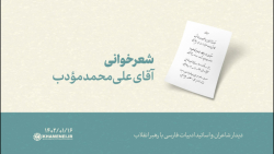شعرخوانی | آقای علی محمد مؤدب شعرخوانی | آقای علی محمد مؤدب