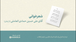 شعرخوانی | آقای علی حسین حمادی العاملی (از لبنان) شعرخوانی | آقای علی حسین حمادی العاملی (از لبنان)