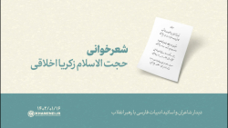 شعرخوانی | حجت الاسلام زکریا اخلاقی شعرخوانی | حجت الاسلام زکریا اخلاقی