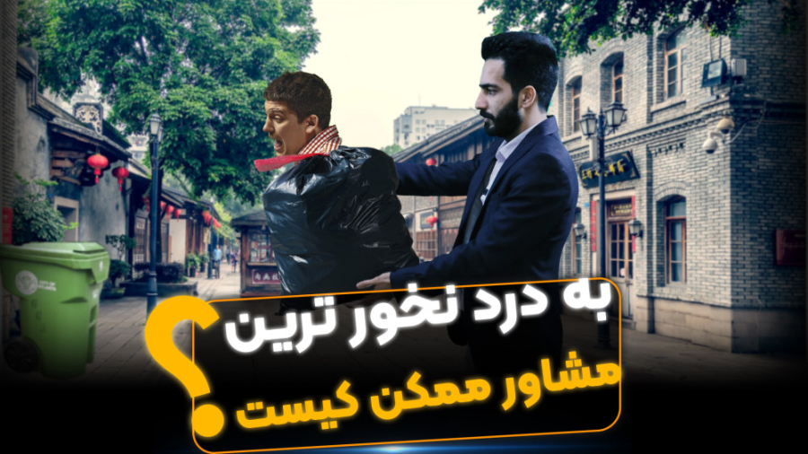آموزش مشاور املاک | معرفی فایل ضعف دار به مشتری زمان282ثانیه
