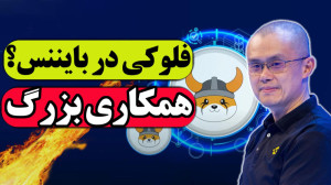 فلوکی , اینو: , اینو , بایننس , | , همکاری , بزرگ , تحلیل , ارز