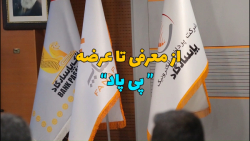 از معرفی تا عرضه "پی پاد" از معرفی تا عرضه "پی پاد"