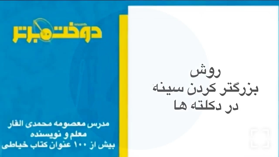 ویدیو 10 : روش بزرگتر کردن سینه در دکلته ها
